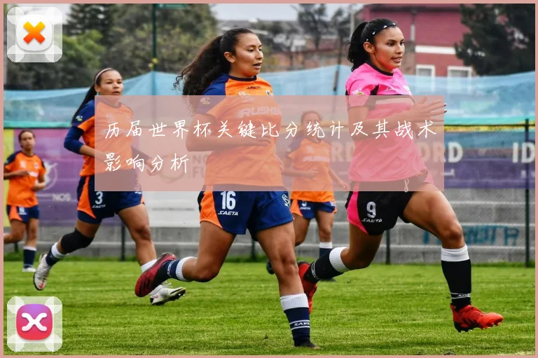 历届世界杯关键比分统计及其战术影响分析